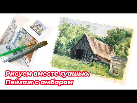 Видео: Рисование гуашью HIMI пейзажа с амбаром,. Landscape gouache painting.