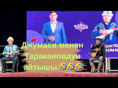 Видео: Билим айтыш 2024. Турат Жумаев & Жылдызбек Төраканов.