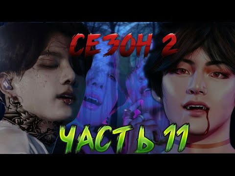 Видео: Его руки на твоих бёдрах | Твой парень вампир Чонгук 11  [2 сезон]