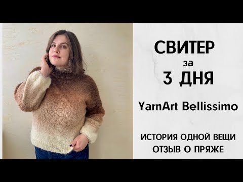 Видео: Свитер из пряжи YarnArt Bellissimo с эффектом деграде. История одной вещи. Обзор пряжи