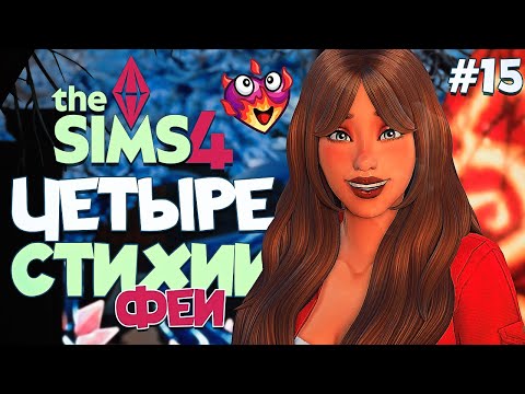 Видео: 🔥 Фея Огня нашла нового ПАПОЧКУ! // Четыре Стихии-Феи // The Sims 4