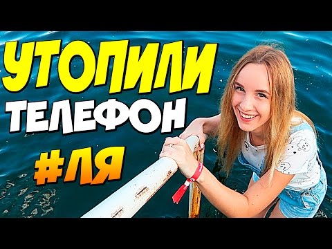 Видео: VLOG: РАЗВЕЛИ НА 3000 И КАТЯ УТОПИЛА ТЕЛЕФОН