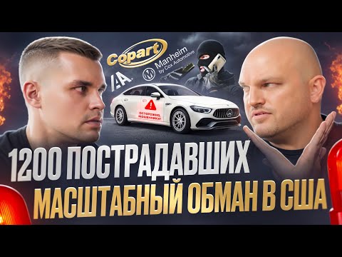 Видео: Угнали купленное авто с аукциона в США. Потеря $40 000. Как работает схема обмана