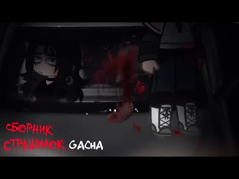 Видео: *Страшные истории на ночь* - Gacha life(2)/Club/Nox - [19 часть]