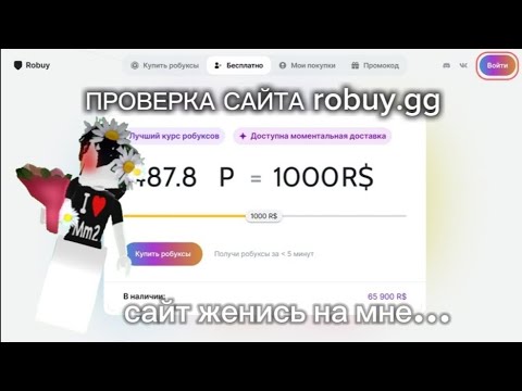 Видео: ПРОВЕРКА САЙТА ROBUY.GG/обман?/правда?