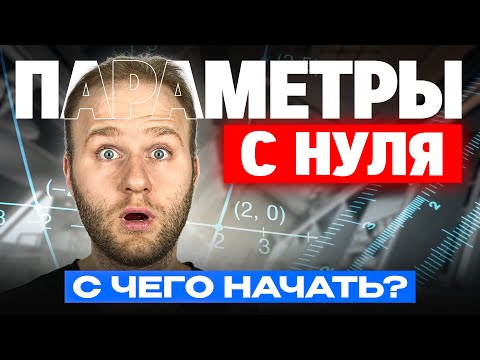 Видео: Параметры с нуля до уровня ЕГЭ 2026 | Вся алгебра для задания №18.