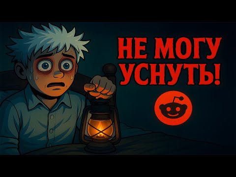 Видео: Жуткие и страшные истории с Reddit | Ужасы на ночь #9