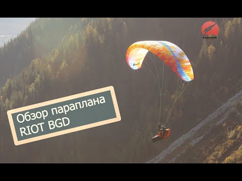 Видео: Обзор параплана Riot (BGD)