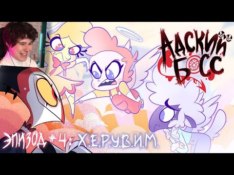 Видео: АДСКИЙ БОСС - 1 Сезон 4 Серия - НА РУССКОМ - Реакция на Cyber Cat Studio