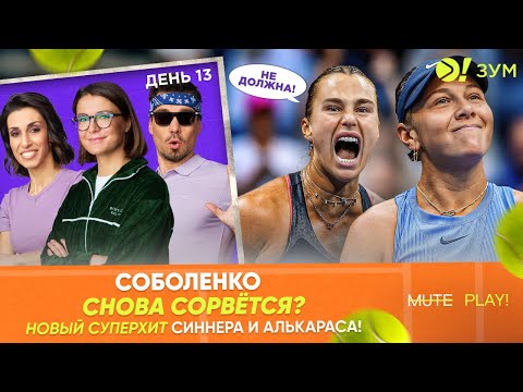 Видео: Соболенко снова сорвётся? | Новый суперхит Синнера и Алькараса! | Больше! Зум