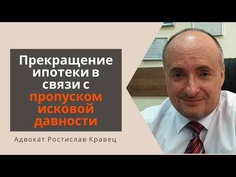 Видео: Прекращение ипотеки в связи с пропуском исковой давности | Адвокат Ростислав Кравец