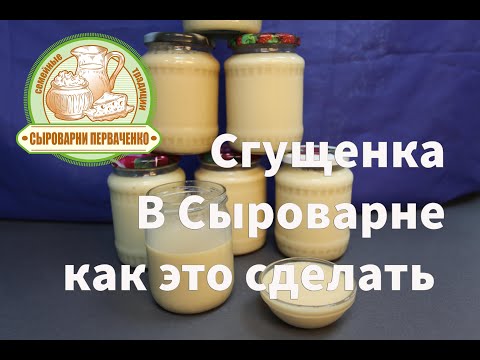 Видео: Как приготовить Сгущенное молоко в сыроварне .