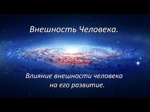 Видео: Внешность Человека. Влияние внешности человека на его развитие.