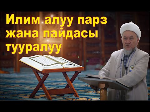 Видео: Илим алуу парз жана пайдасы  тууралуу. Даават кыргызча. Баян.