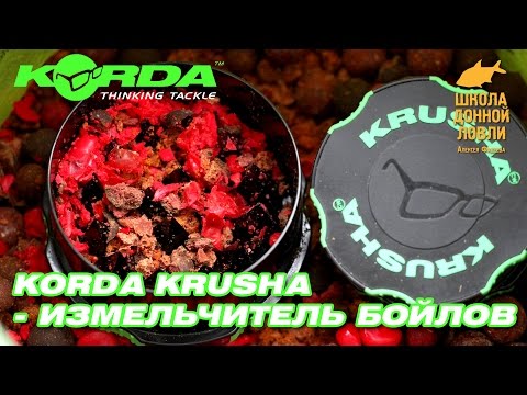 Видео: Korda Krusha-измельчитель бойлов.