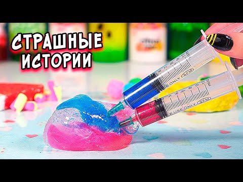 Видео: СТРАШНЫЕ истории со слаймами. СТРАШИЛКИ и слаймы