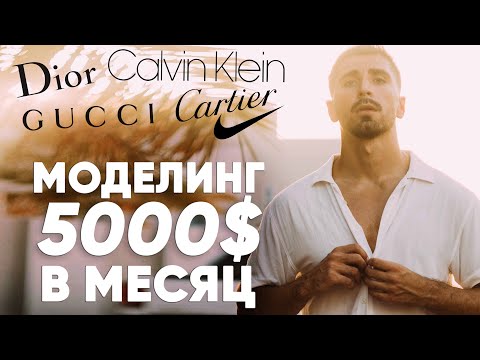 Видео: КАК СТАТЬ МОДЕЛЬЮ В ДУБАЕ и сколько я зарабатываю на съемках.