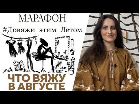 Видео: МАРАФОН #Довяжи_этим_Летом || Что вяжу в Августе