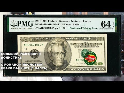 Видео: 1 часть. Большой разговор о бонистике с Романом Леоновым. Браки банкнот.