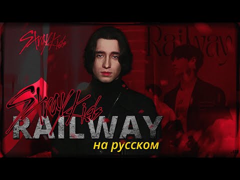 Видео: Stray Kids - Railway (Bang Chan) (russian cover ▫ на русском)
