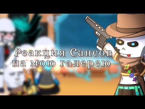 Видео: Реакция Сансов на мою галерею||Реакция//СансАУ//Моя галерея||АП//X2|| (Чит.опис)