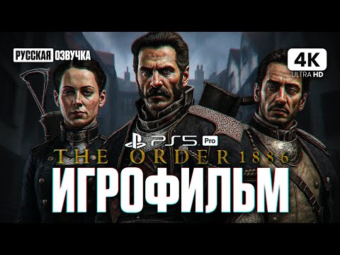 Видео: THE ORDER 1886 ИГРОФИЛЬМ Полное Прохождение На Русском [4K PS5 PRO] | ФИЛЬМ Орден 1886 Все Катсцены