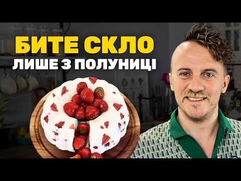 Видео: Літній десерт БИТЕ СКЛО лише з ПОЛУНИЦІ від Євгена КЛОПОТЕНКА