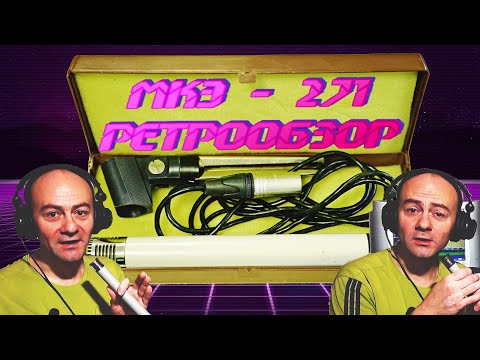 Видео: Ретрообзор и доработка микрофона МКЭ-271 под "фантом"