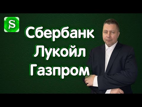 Видео: Сбербанк, Лукойл, Газпром. Индекс Мосбиржи. Обзор 08.09.2025