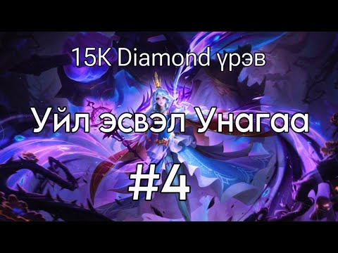 Видео: Уйл эсвэл Унагаа #4 - 15К алмааз юунд үрэв ?