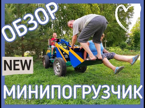 Видео: Самодельный  минипогрузчик. Обзор конструкции ковша.