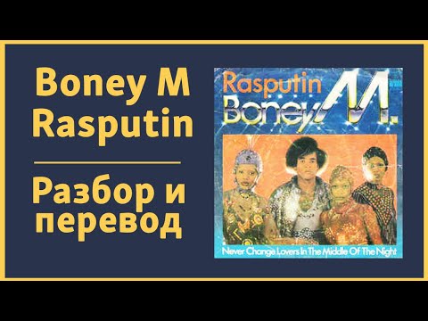 Видео: Boney M - Ra Ra Ra Rasputin | Текст, перевод и разбор