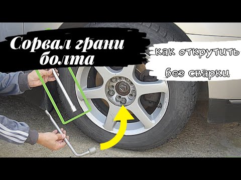 Видео: Как открутить сорванный колесный болт