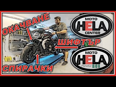 Видео: Хела Мото - Шифтър, Окачване Спирачки / Work in Hela Moto