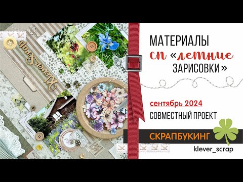 Видео: СКРАПБУКИНГ: Приглашаю в новый проект! ЛЕТНИЕ ЗАРИСОВКИ - подготовка материалов