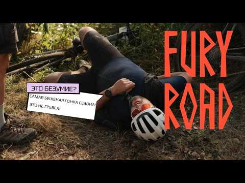 Видео: FURY ROAD ЭТО НЕ GRAVEL ? | VELOMANN VLOG