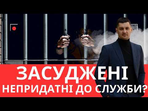 Видео: Мобілізація після судимості? Нове рішення все змінює!?