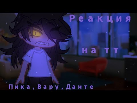 Видео: ~|Реакция Пика, Вару, Данте на тт про них|~[Гача клуб}~#новоевидео #хочуврек #гача