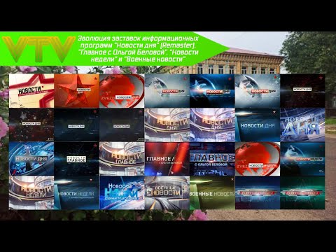 Видео: Эволюция заставок информационных программ телеканала Звезда