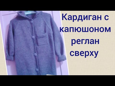 Видео: Вяжем кардиган с капюшоном, реглан сверху. Спицами.