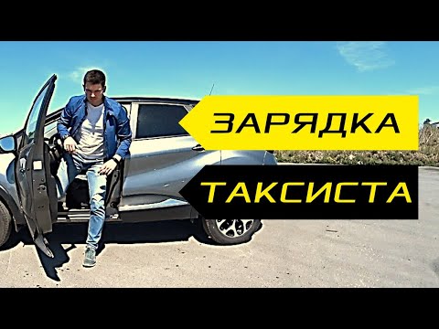 Видео: ЗАРЯДКА ТАКСИСТА. РАЗМИНКА ВОДИТЕЛЯ