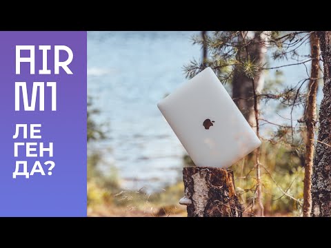 Видео: Macbook Air на M1 8 месяцев спустя. Реально легенда?