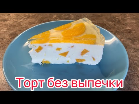 Видео: Торт без выпечки «Нежный персик»