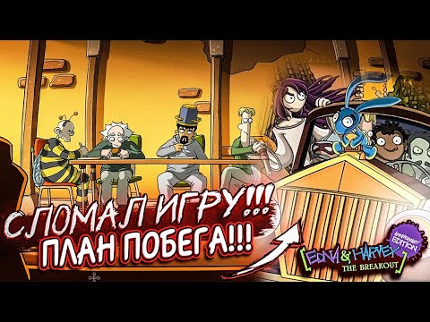 Видео: НЕВОЗМОЖНЫЙ ПЛАН ПОБЕГА!! (ПРОХОЖДЕНИЕ Edna & Harvey: The Breakout - Anniversary Edition #7)
