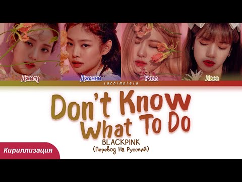 Видео: BLACKPINK - Don't Know What To Do (ПЕРЕВОД НА РУССКИЙ/КИРИЛЛИЗАЦИЯ) │ Color Coded Lyrics