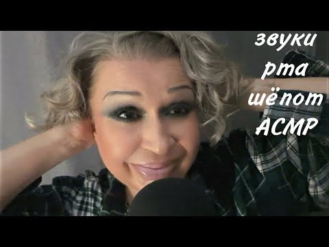 Видео: АСМР Звуки Рта, Шёпот, Звуки Рта, Дыхание, ASMR