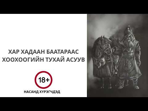 Видео: Жадраны Хар Хадаан баатар Хоохоог дурсав