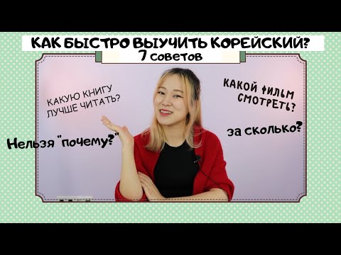 Видео: Как быстро выучить корейский язык? и любой другой