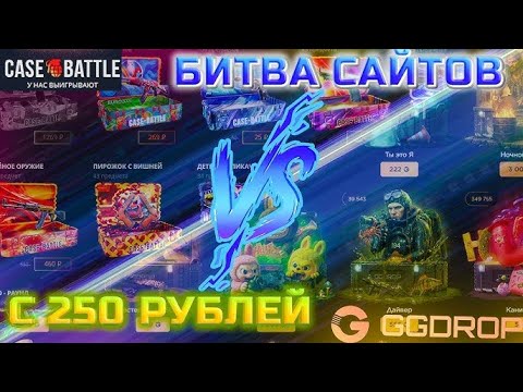 Видео: ШОКОВАЯ БИТВА САЙТОВ CASEBATLE VS GGDROP ! Я В ШОКЕ ОТ ИГРЫ ГГДРОП ! #casebattle #ggdrop #кейсбатл