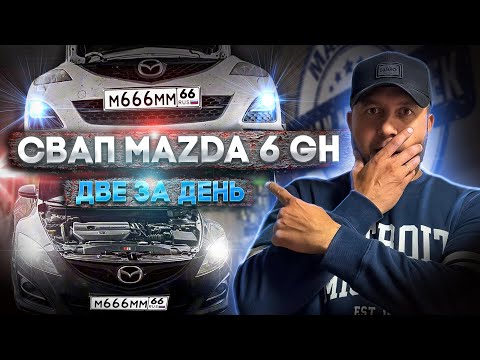 Видео: СВАП MAZDA 6 GH 1 8 на 2 5 и с 2 0 на 2 5